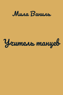 Учитель танцев