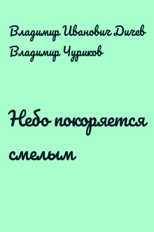 Небо покоряется смелым