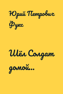 Шёл Солдат домой...