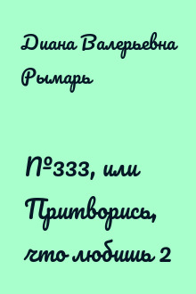 №333, или Притворись, что любишь 2