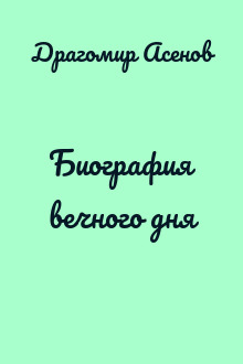 Биография вечного дня