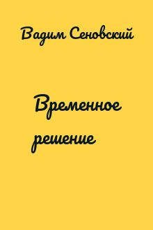Временное решение