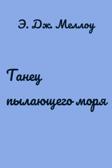 Танец пылающего моря