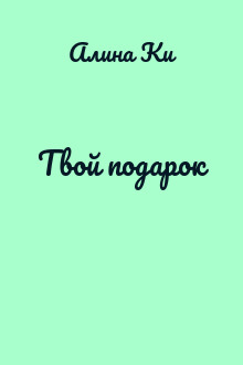 Твой подарок