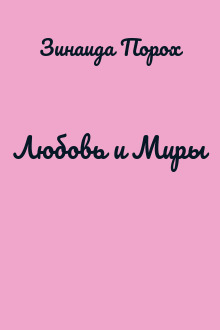 Любовь и Миры