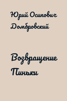 Возвращение Пиньки