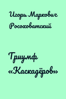 Триумф «Каскадёров»