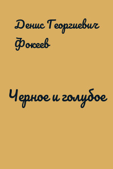 Черное и голубое