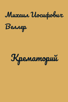 Крематорий