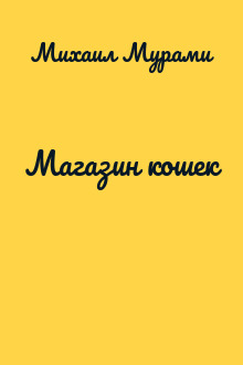 Магазин кошек