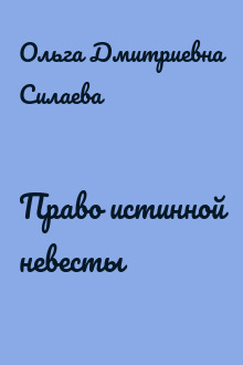 Право истинной невесты