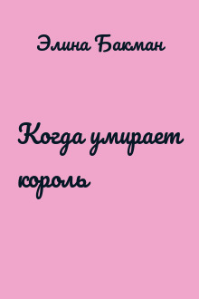 Когда умирает король