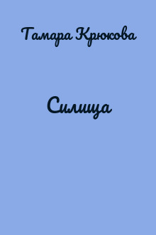 Силища