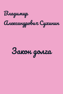 Закон долга