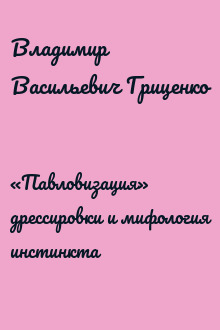«Павловизация» дрессировки и мифология инстинкта