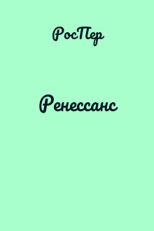 Ренессанс