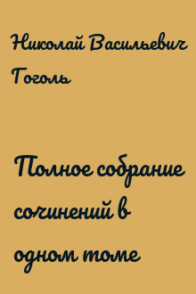 Полное собрание сочинений в одном томе