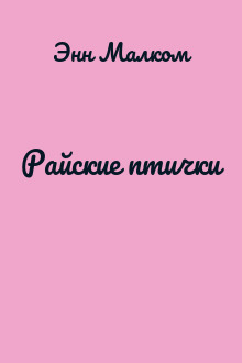Райские птички