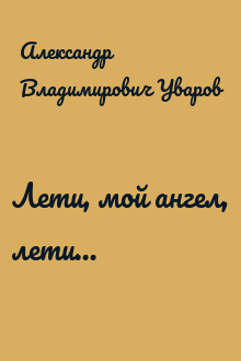 Лети, мой ангел, лети…