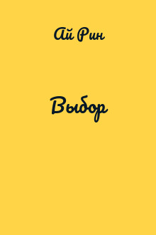 Выбор