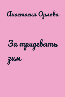 За тридевять зим