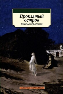 Проклятый остров