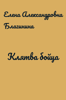 Клятва бойца