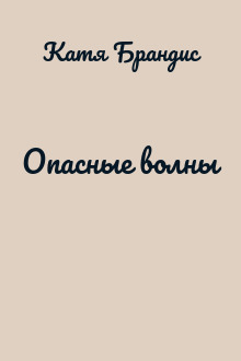 Опасные волны