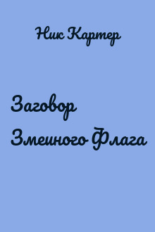 Заговор Змеиного Флага