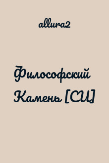 Философский Камень [СИ]