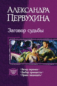 Заговор судьбы