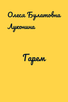 Гарем