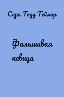 Фальшивая певица