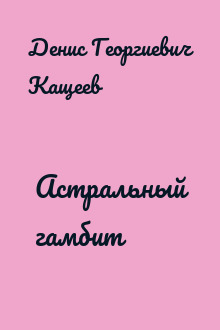 Астральный гамбит