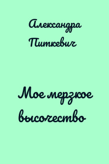 Мое мерзкое высочество