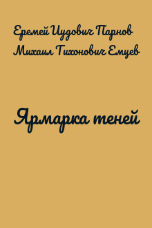 Ярмарка теней
