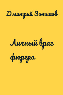 Личный враг фюрера