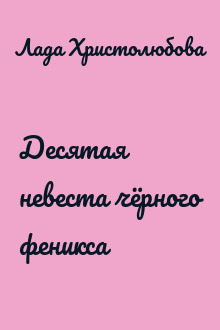 Десятая невеста чёрного феникса