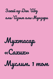 Мухтасар «Сахих» Муслим. 1 том