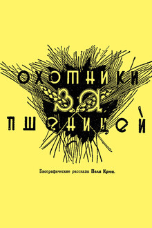 Охотники за пшеницей