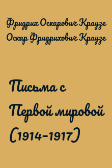 Письма с Первой мировой (1914–1917)