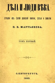 Дела и люди века: Отрывки из старой записной книжки, статьи и заметки. Том 1