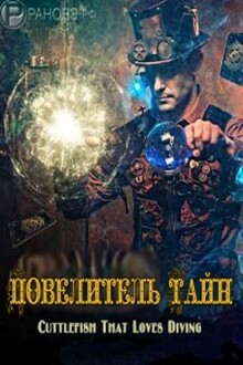 Повелитель Тайн