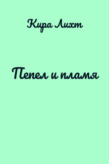 Пепел и пламя