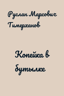 Копейка в бутылке