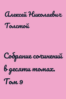 Собрание сочинений в десяти томах. Том 9