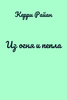 Из огня и пепла
