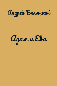 Адам и Ева