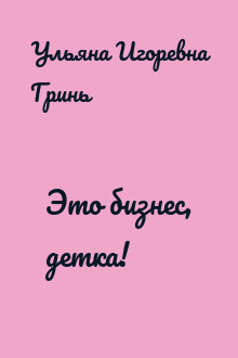 Это бизнес, детка!