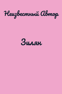 Зилян